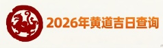 2026年黄道吉日查询