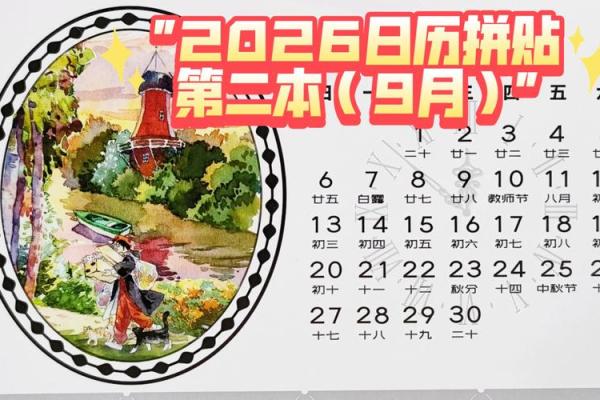 2026年9月生孩子吉日日历，精选黄道吉日助好孕