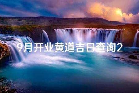9月份开业吉日2026最新推荐，黄道吉日速查